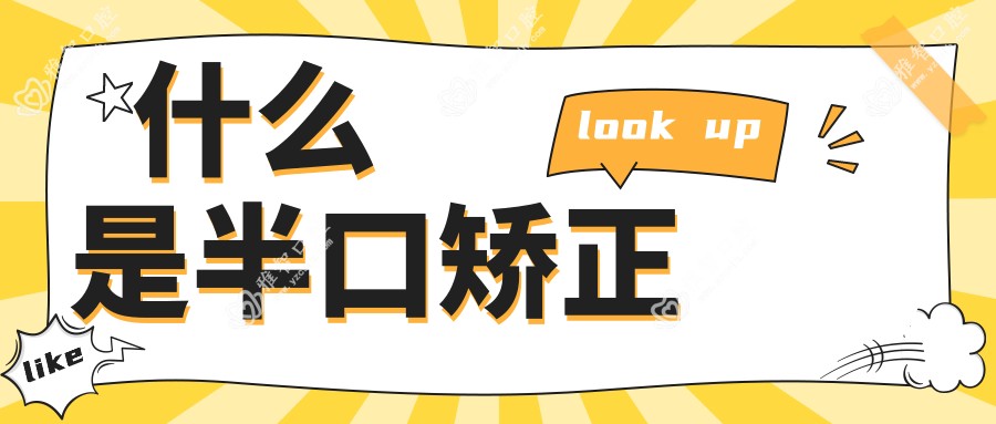什么是半口矫正