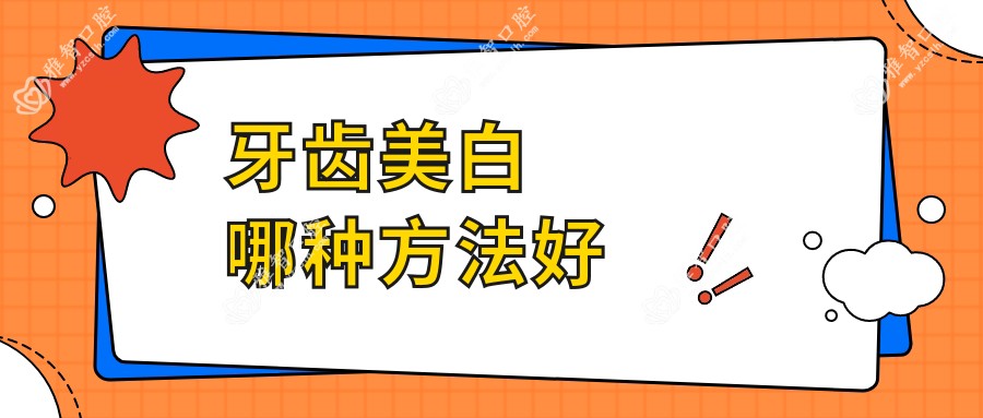 牙齿美白哪种方法好