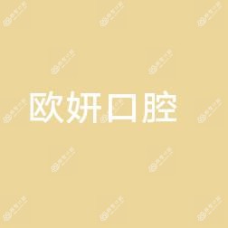欧妍口腔