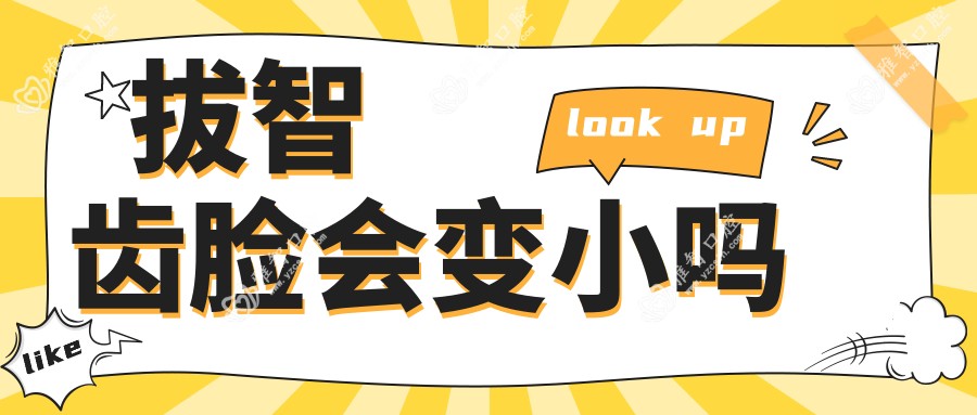拔智齿脸会变小吗