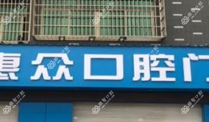 义乌惠众口腔门诊部