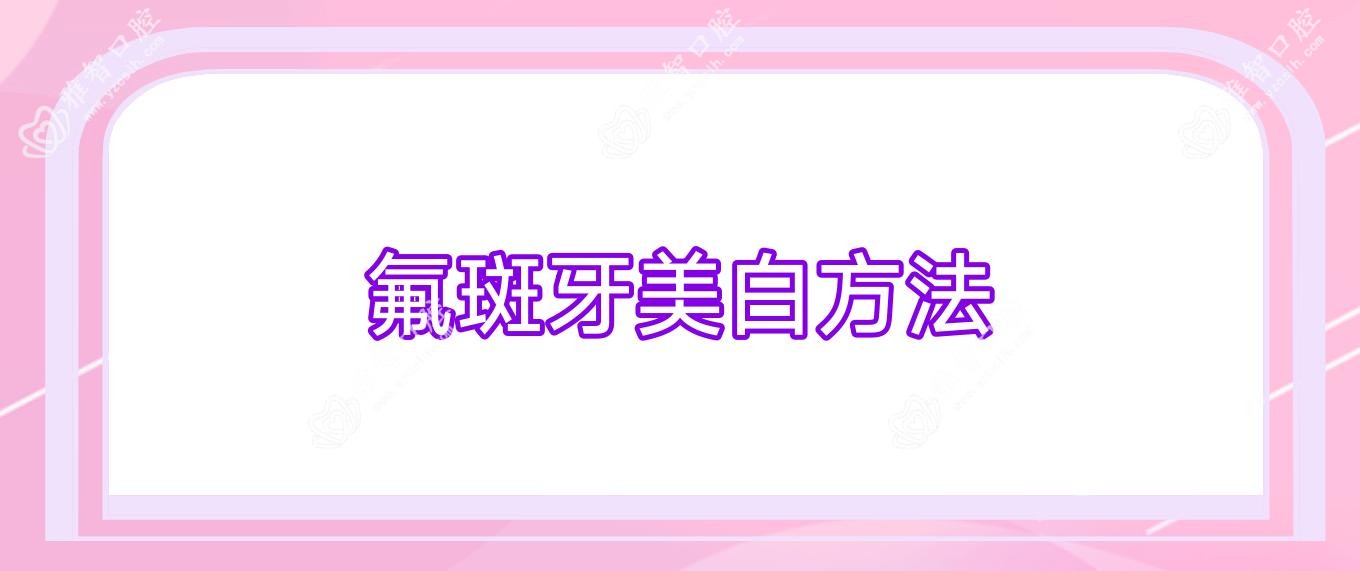 氟斑牙美白方法