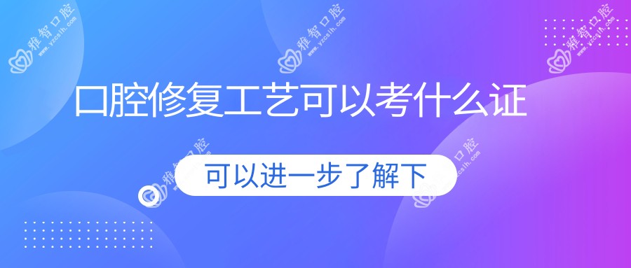 口腔修复工艺可以考什么证