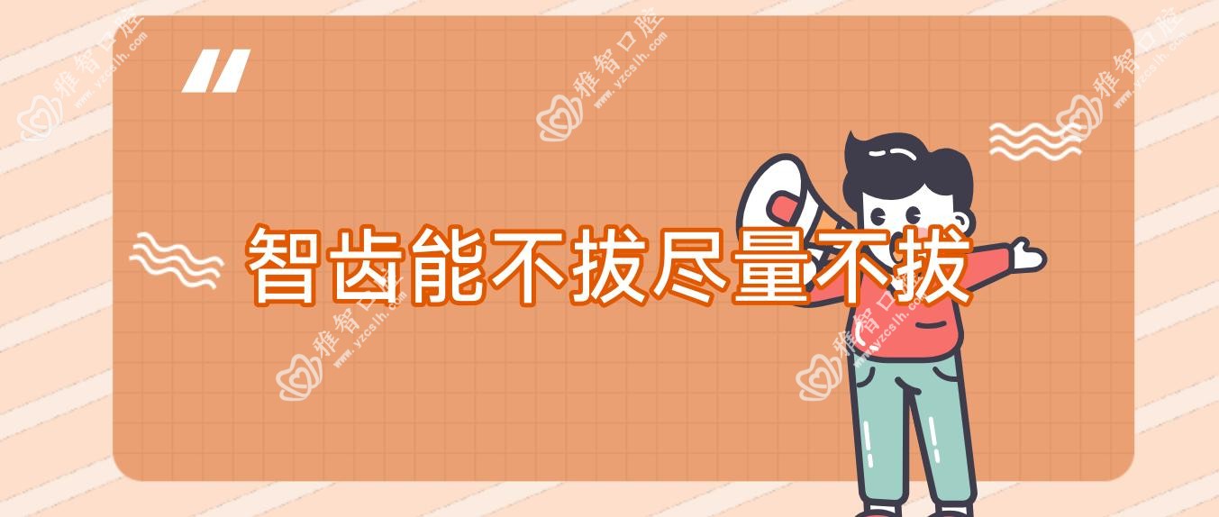 智齿能不拔尽量不拔
