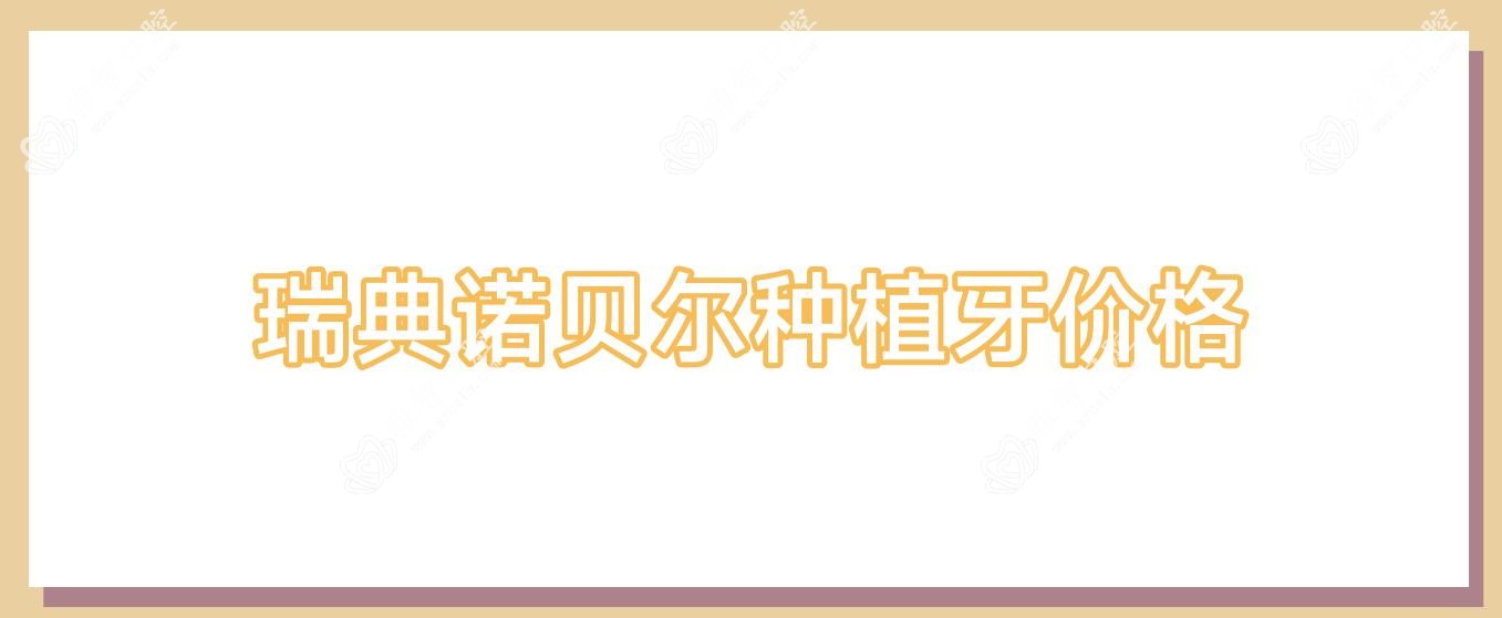 瑞典诺贝尔种植牙价格