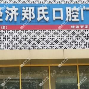郑氏口腔(月河路店)