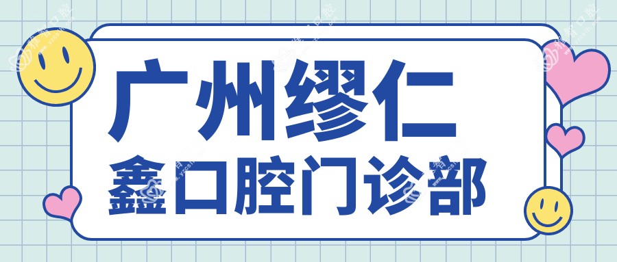 广州缪仁鑫口腔门诊部