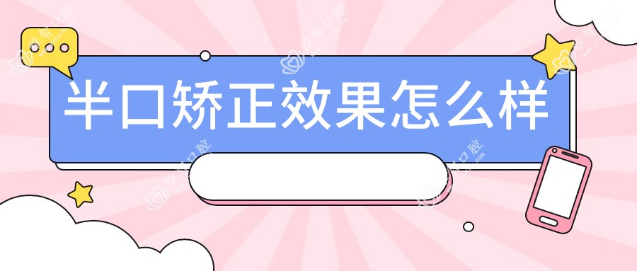 半口矫正疗效怎么样