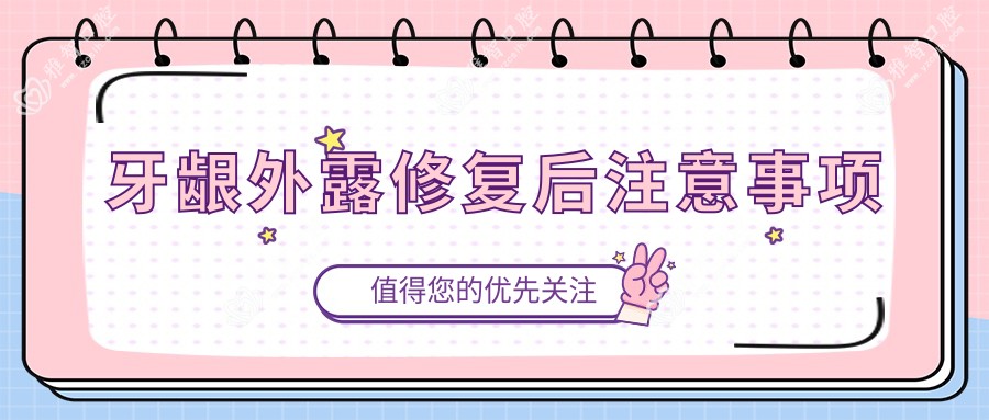 牙龈外露修复后注意事项