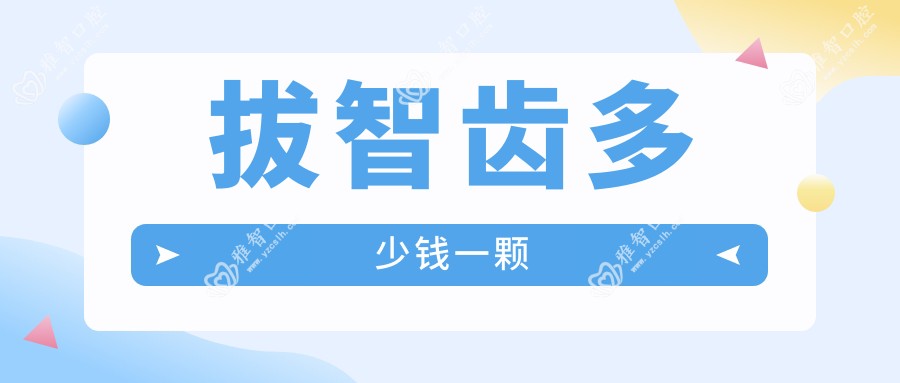 拔智齿多少钱一颗
