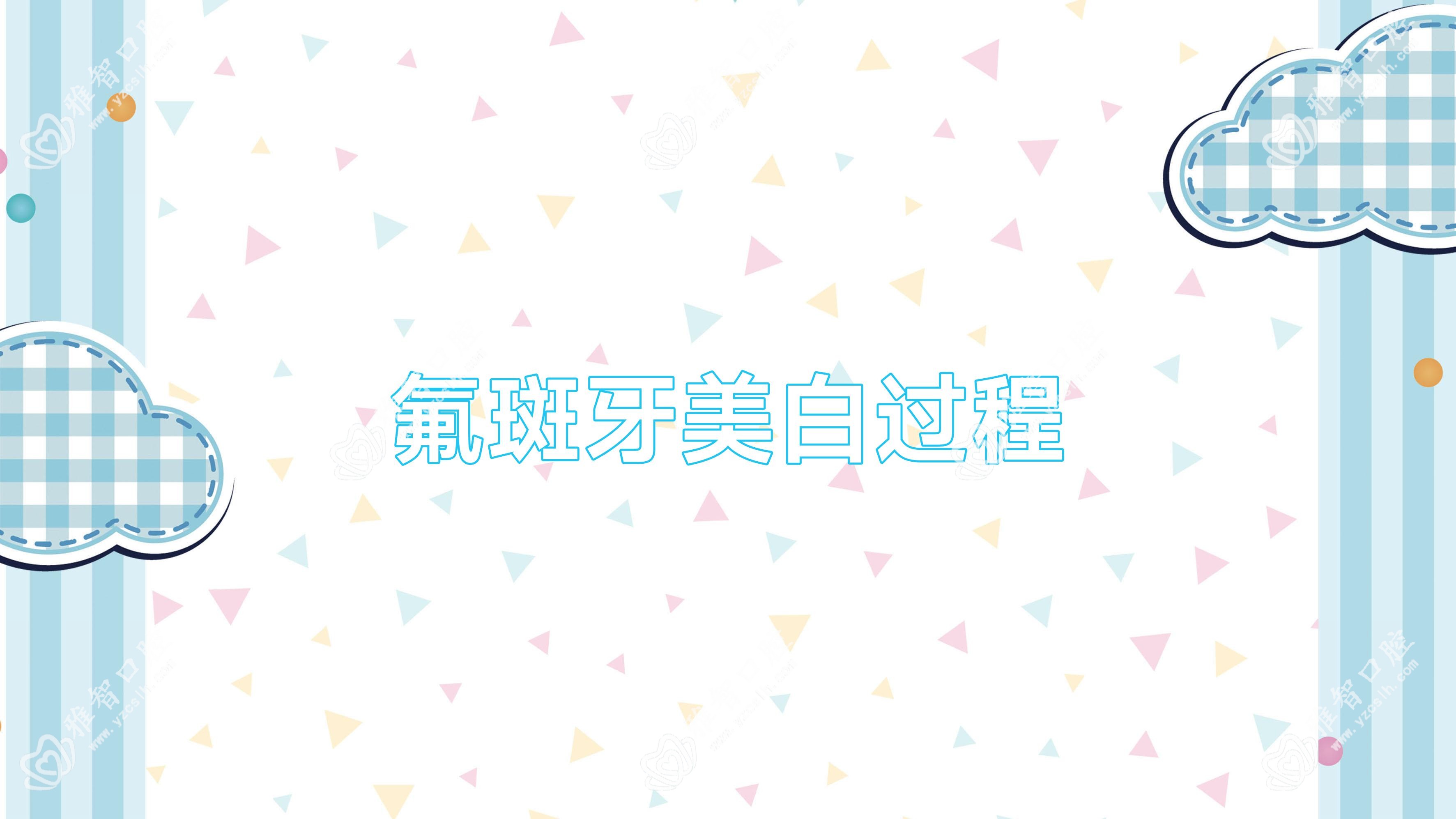 氟斑牙美白过程