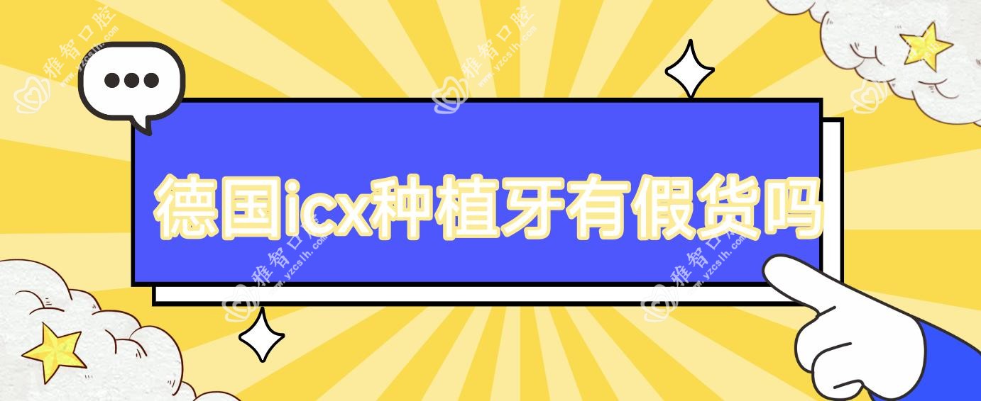 德国icx种植牙有假货吗