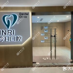 常州今日口腔(新北店)