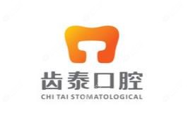 长沙齿泰口腔