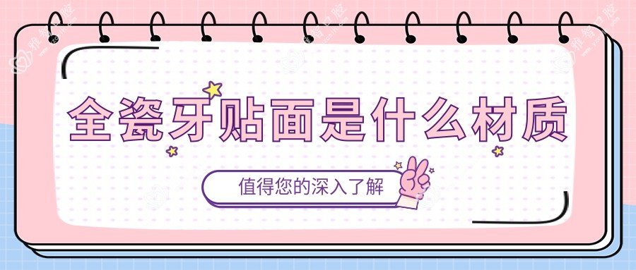 全瓷牙贴面是什么材质