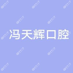汇川区冯天辉口腔