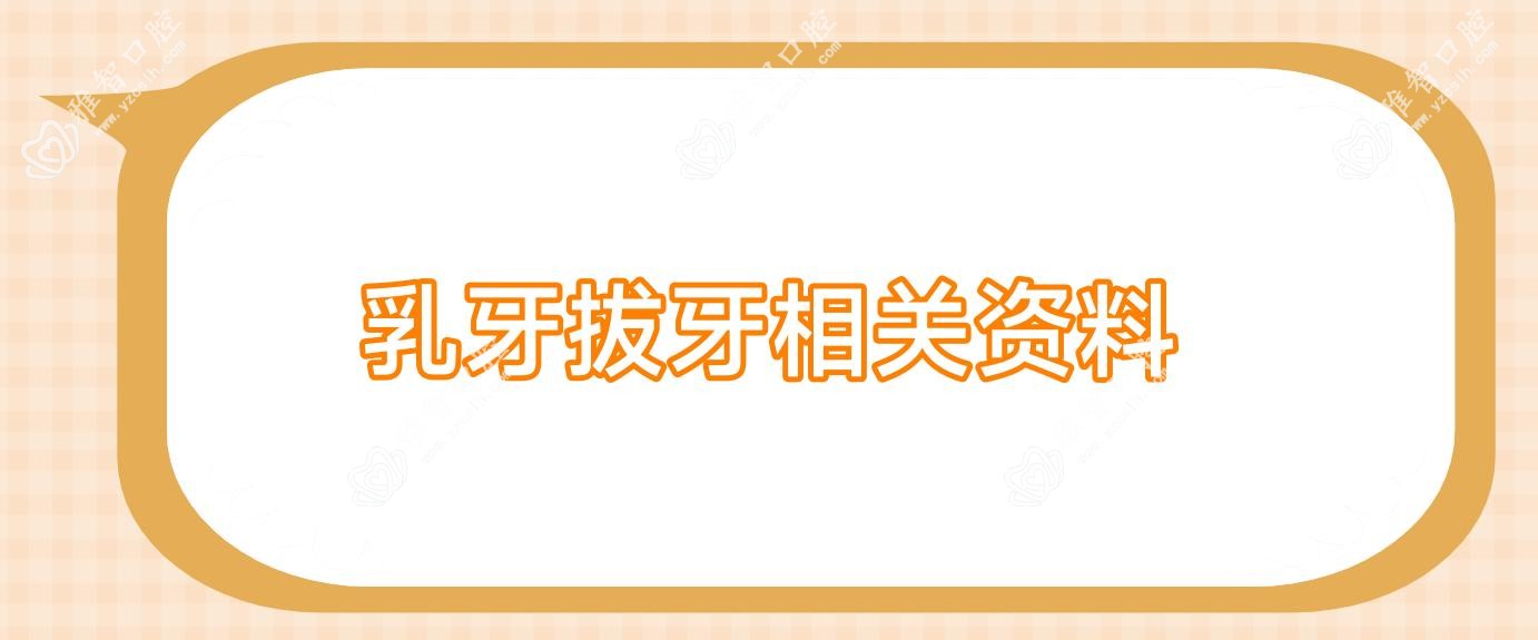 乳牙拔牙相关资料