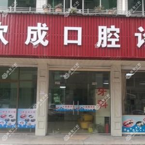 绍兴蔡欢成口腔