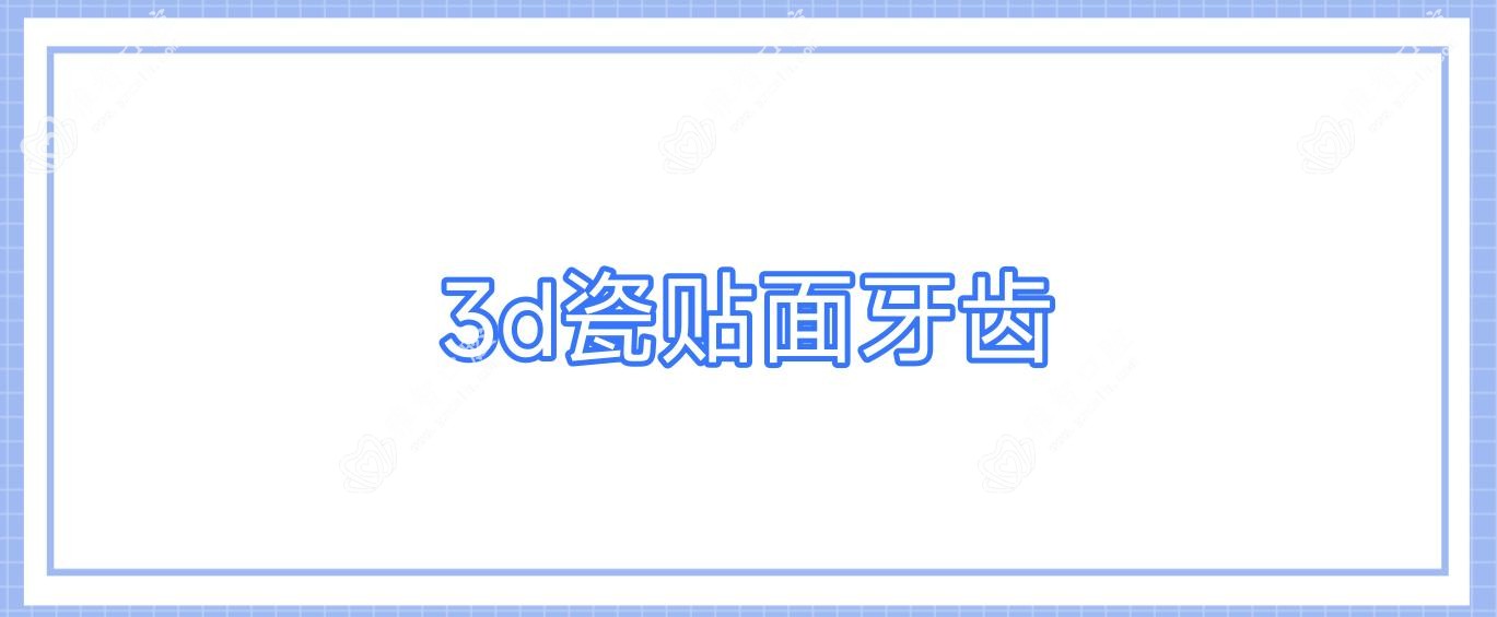 3d瓷贴面牙齿