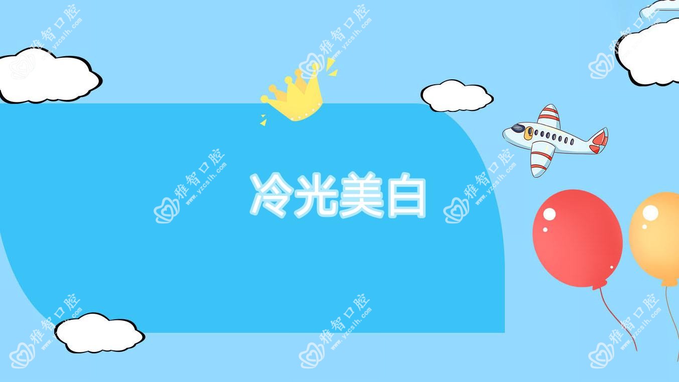 冷光美白