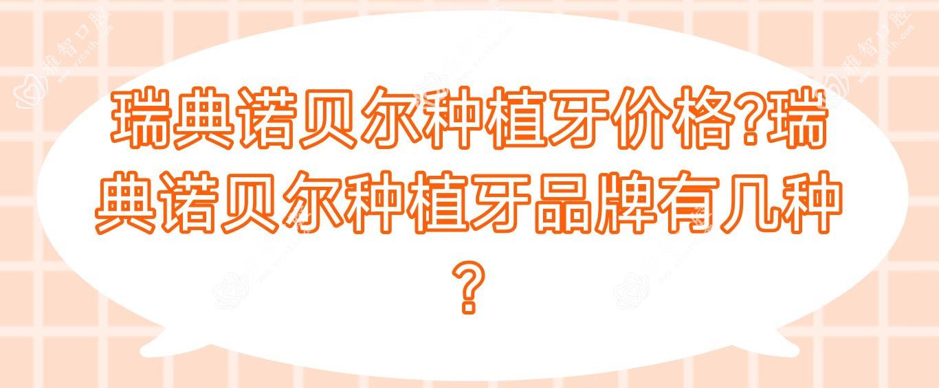 瑞典诺贝尔种植牙价格?瑞典诺贝尔种植牙品牌有几种?