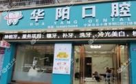 宁波华阳口腔