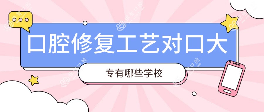 口腔修复工艺对口大专有哪些学校