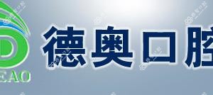 杭州德奥口腔门诊部