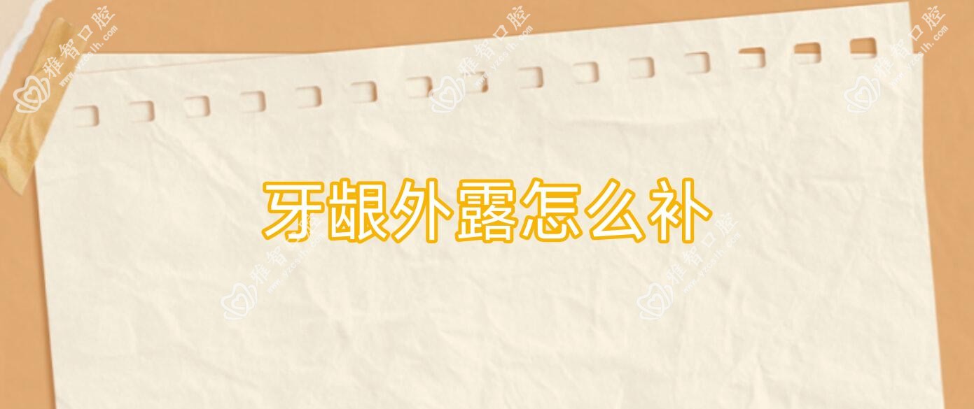 牙龈外露怎么补