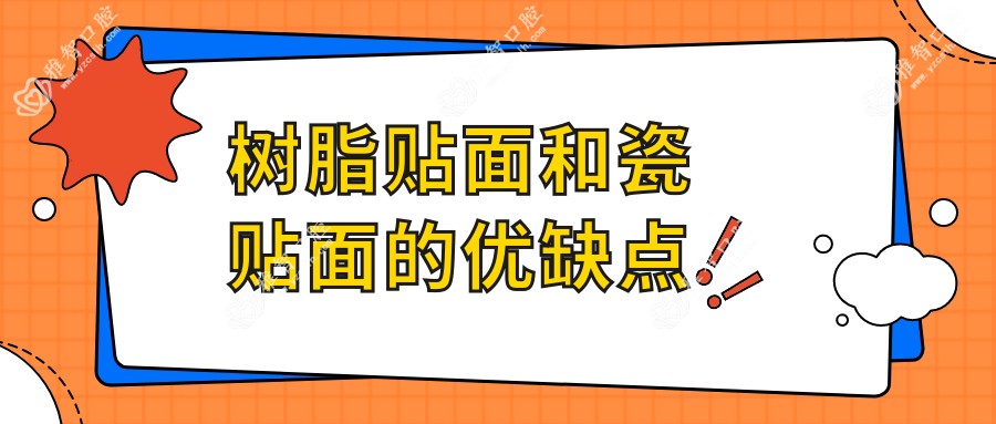 树脂贴面和瓷贴面的优缺点