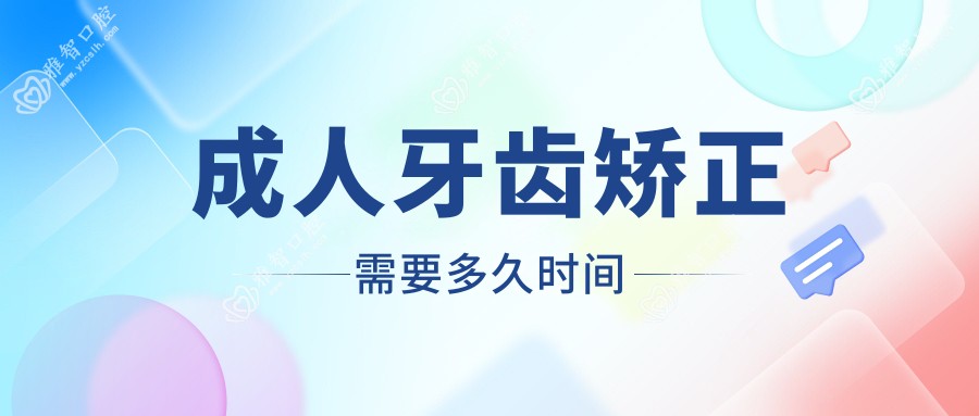 成人牙齿矫正需要多久时间