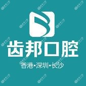 齿邦口腔连锁(阳光店:口腔种植·正畸中心)