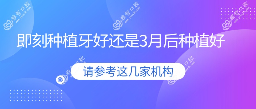 即刻种植牙好还是3月后种植好