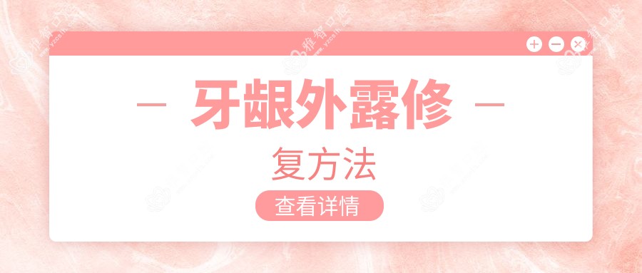 牙龈外露修复方法