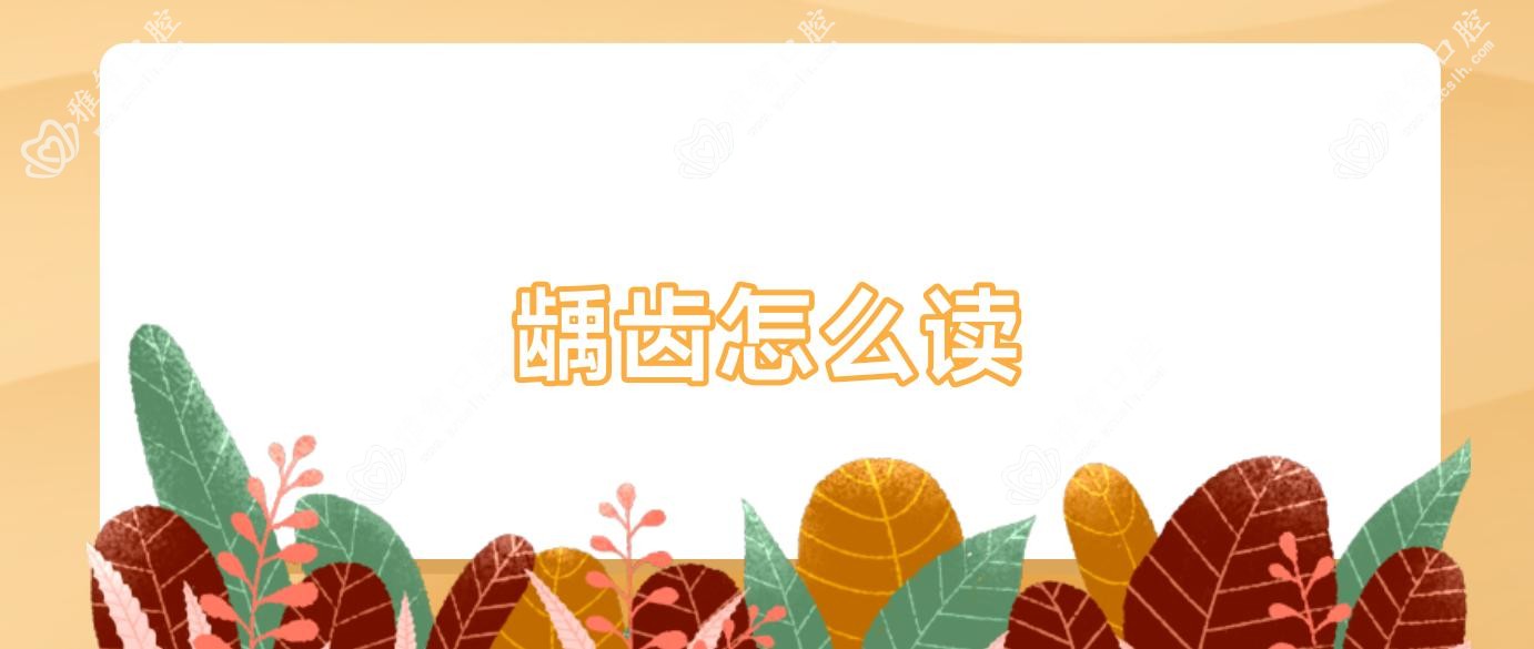 龋齿怎么读