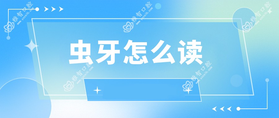 虫牙怎么读