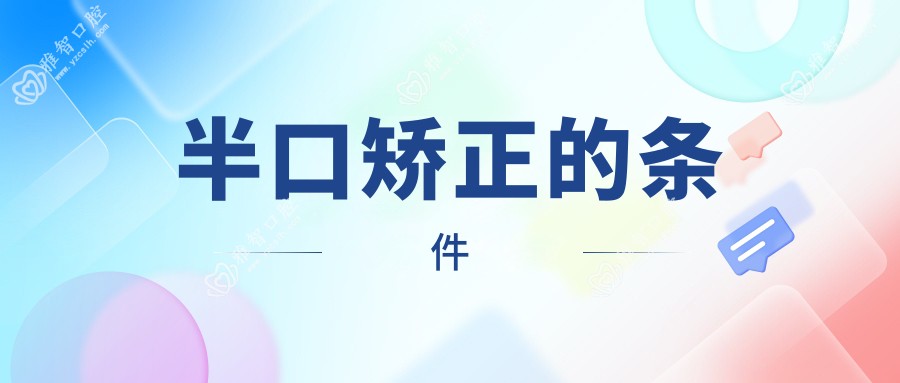 半口矫正的条件
