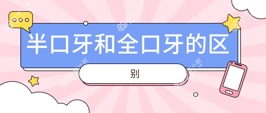 半口牙和全口牙的区别