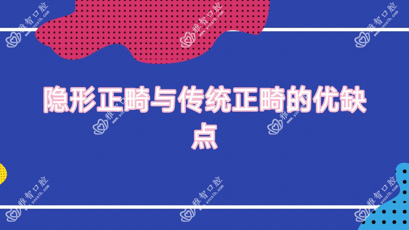 隐形正畸与传统正畸的优缺点