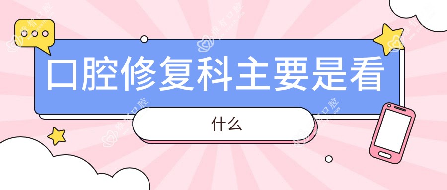 口腔修复科主要是看什么