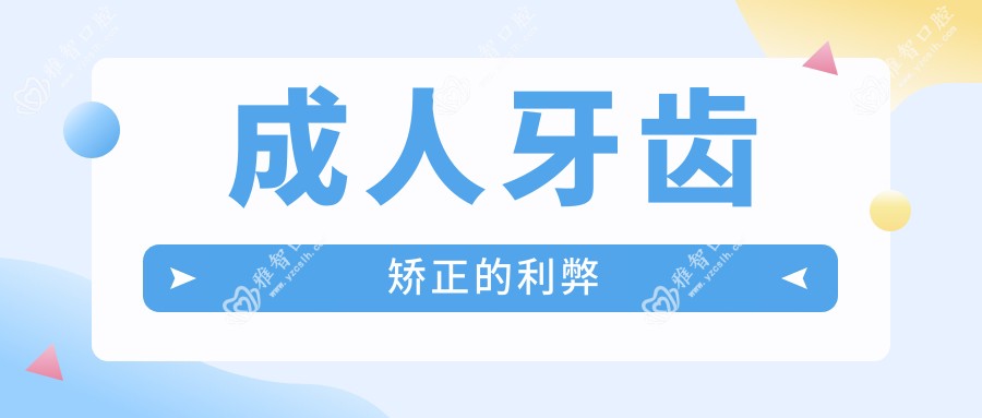成人牙齿矫正的利弊