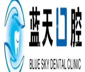 红花岗蓝天口腔