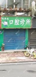 陈泽英口腔