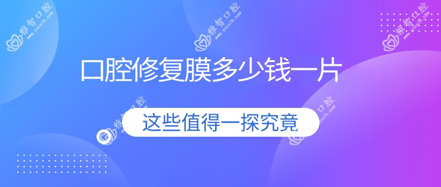 口腔修复膜多少钱一片