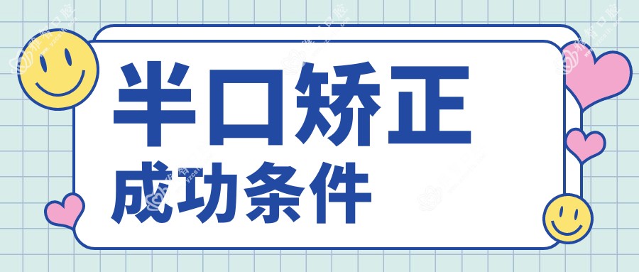 半口矫正成功条件