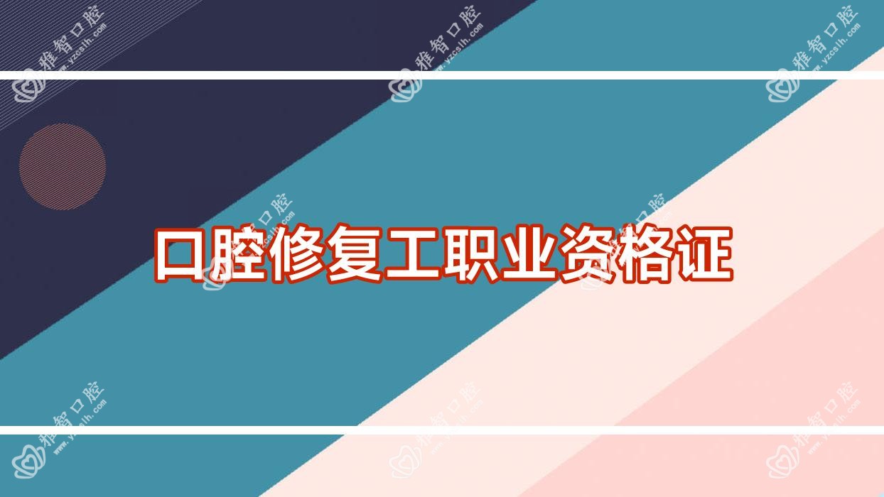 口腔修复工职业资格证