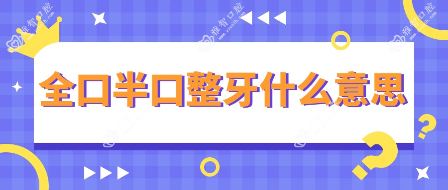 全口半口整牙什么意思
