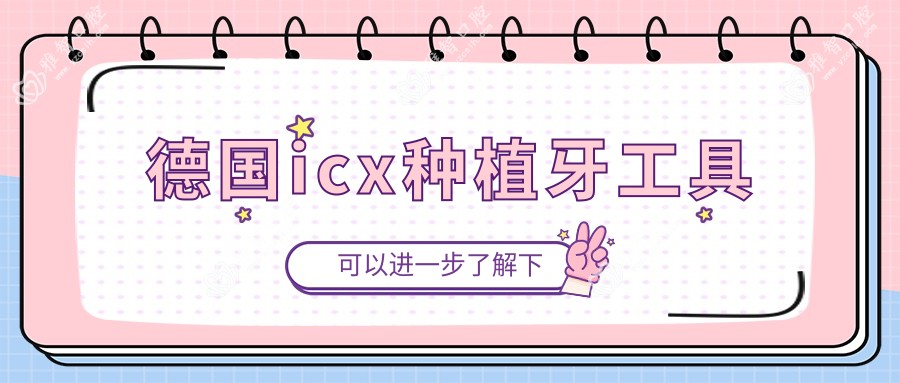 德国icx种植牙工具