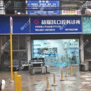红花岗中华路胡耀凯口腔