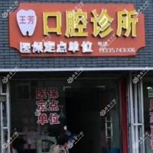 宁波王芳口腔